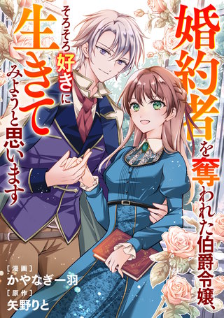 婚約者を奪われた伯爵令嬢、そろそろ好きに生きてみようと思います（分冊版）(6)