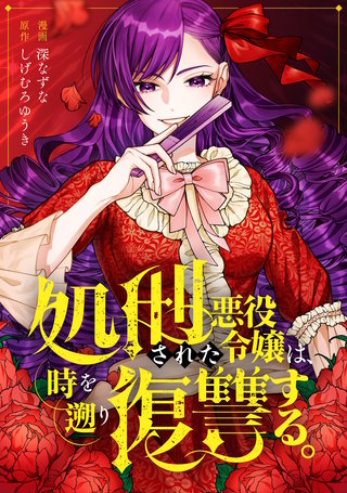 処刑された悪役令嬢は、時を遡り復讐する。（分冊版）(6)