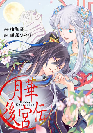 月華後宮伝（分冊版）(4)