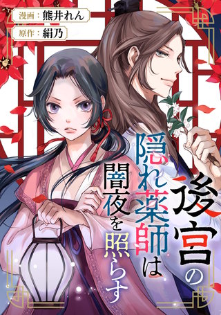 後宮の隠れ薬師は闇夜を照らす（分冊版）(2)