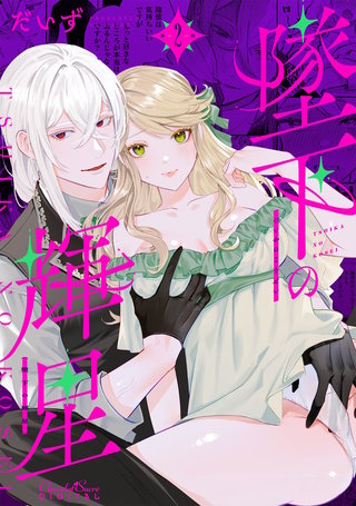 墜下の輝星 第2話