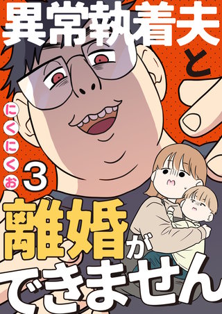 異常執着夫と離婚ができません【単話】3
