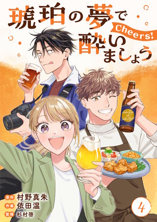 琥珀の夢で酔いましょう Cheers！【単話】4