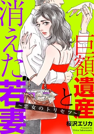 巨額遺産と消えた若妻～悪女のトリセツ～