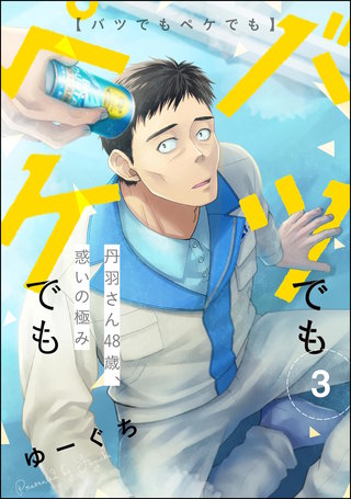 バツでもペケでも 丹羽さん48歳、惑いの極み（分冊版）【第3話】