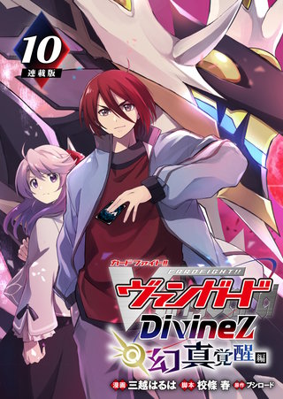 カードファイト!! ヴァンガード Divinez 幻真覚醒編 連載版：10