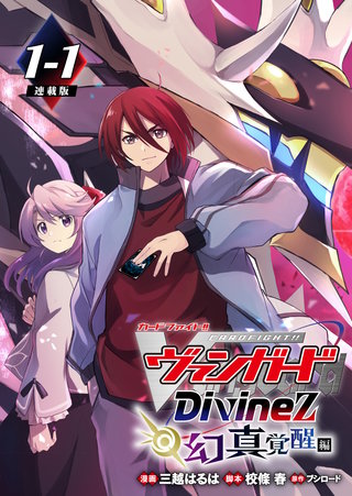 カードファイト!! ヴァンガード Divinez 幻真覚醒編 連載版