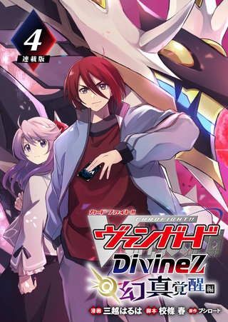 カードファイト!! ヴァンガード Divinez 幻真覚醒編 連載版：4