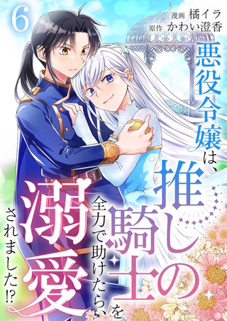 悪役令嬢は、推しの騎士を全力で助けたら、溺愛されました！？【単話版】(6)