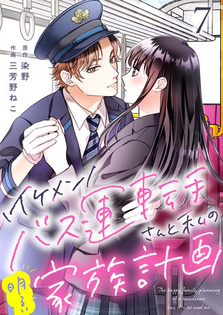 イケメンバス運転手さんと私の明るい家族計画【単話版】(7)
