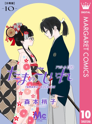 たまのこしいれ ―アシガールEDO― 分冊版 10
