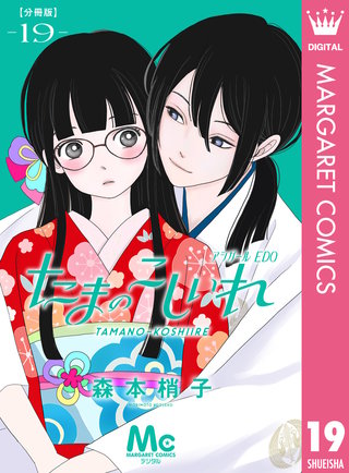 たまのこしいれ ―アシガールEDO― 分冊版 19