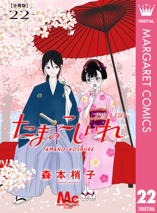 たまのこしいれ ―アシガールEDO― 分冊版 22