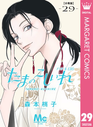 たまのこしいれ ―アシガールEDO― 分冊版 29
