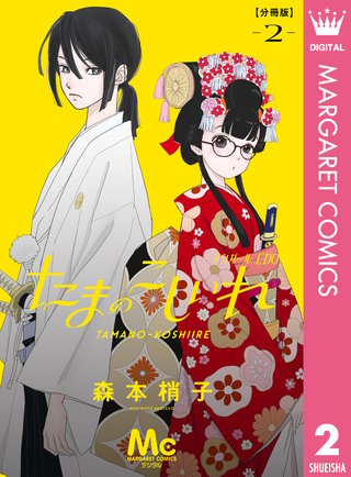 たまのこしいれ ―アシガールEDO― 分冊版 2