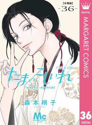 たまのこしいれ ―アシガールEDO― 分冊版 36