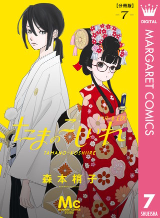 たまのこしいれ ―アシガールEDO― 分冊版 7