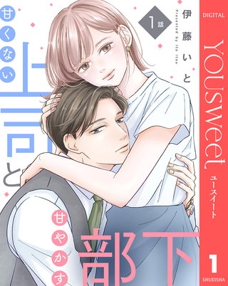 【単話売】甘くない上司と甘やかす部下