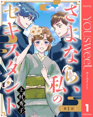 【単話売】さよなら、私のセキスタント