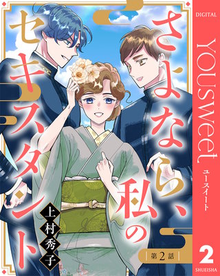 【単話売】さよなら、私のセキスタント 2