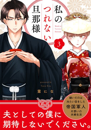【単話売】私のつれない旦那様 3