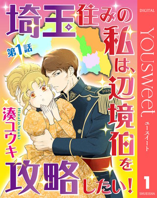 【単話売】埼玉住みの私は、辺境伯を攻略したい！