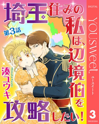 【単話売】埼玉住みの私は、辺境伯を攻略したい！ 3