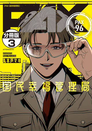 PAX 国民幸福管理局 分冊版(3)