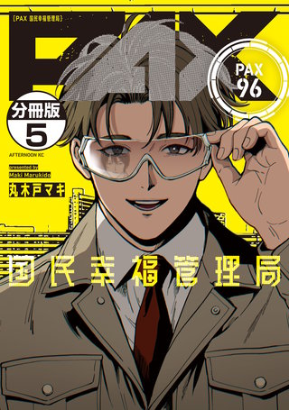 PAX 国民幸福管理局 分冊版(5)