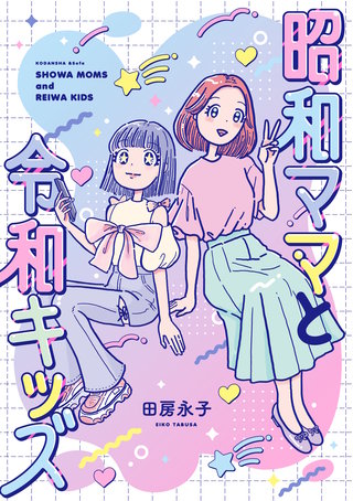 昭和ママと令和キッズ