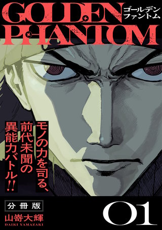 ゴールデンファントム 分冊版