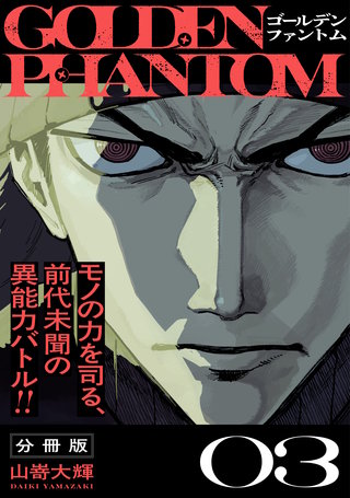 ゴールデンファントム 分冊版(3)