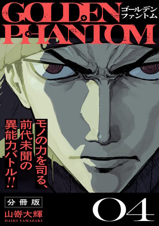 ゴールデンファントム 分冊版(4)