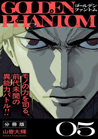ゴールデンファントム 分冊版(5)