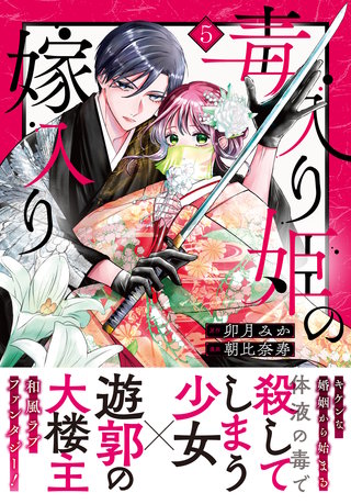 毒入り姫の嫁入り 分冊版(5)