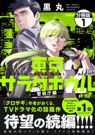 東京サラダボウル 2nd dish －警視庁編－ 分冊版