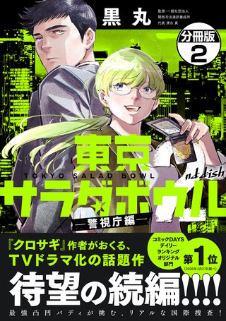 東京サラダボウル 2nd dish －警視庁編－ 分冊版(2)