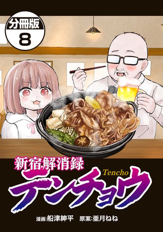 新宿解消録テンチョウ みいちゃんと山田さん外伝 分冊版(8)