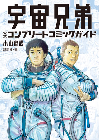 宇宙兄弟 公式コンプリートコミックガイド