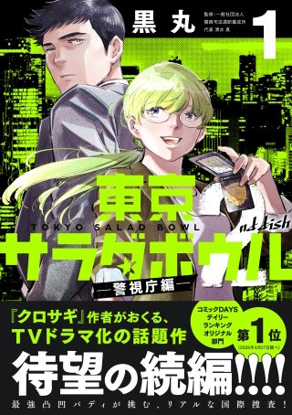 東京サラダボウル 2nd dish －警視庁編－