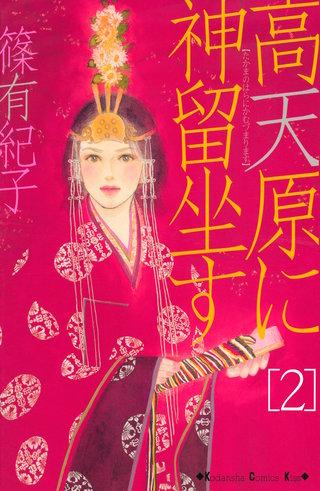 高天原に神留坐す(2)