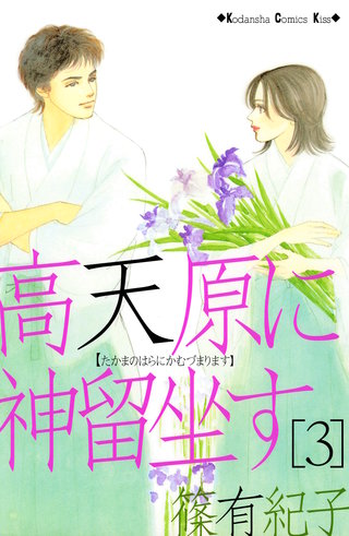 高天原に神留坐す(3)