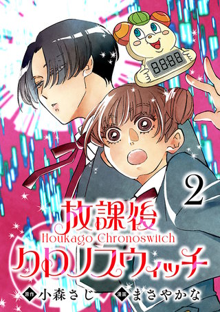 放課後クロノスウィッチ(話売り)(2)