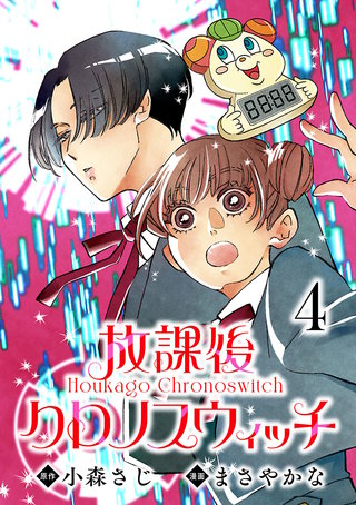 放課後クロノスウィッチ(話売り)(4)
