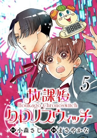 放課後クロノスウィッチ(話売り)(5)