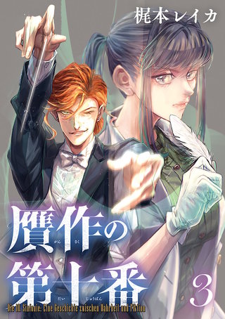 贋作の第十番(話売り)(3)
