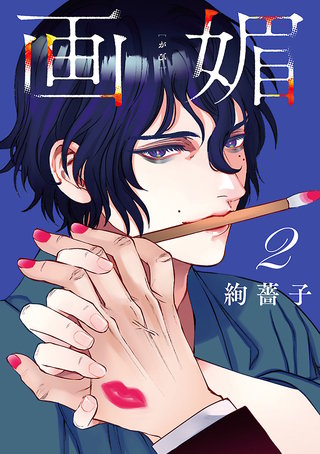 画媚(話売り)(2)