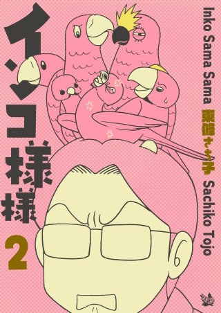 インコ様々 2