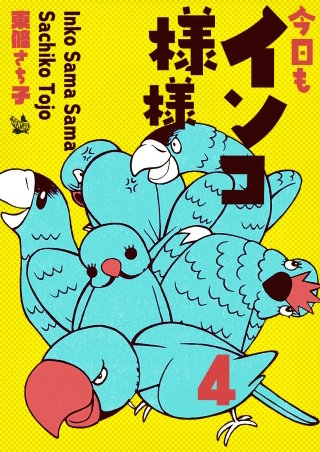 インコ様々 4 ～今日もインコ様々～