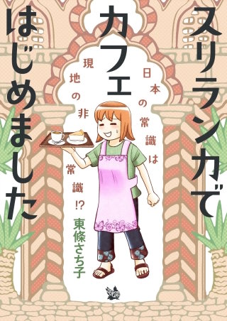 スリランカでカフェはじめました ～日本の常識は現地の非常識!?～